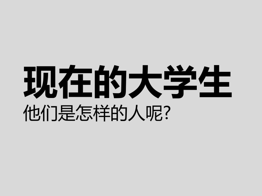 最受90后大学生欢迎的大学新生入学教育ppt大学新生入学指南课件_第3页