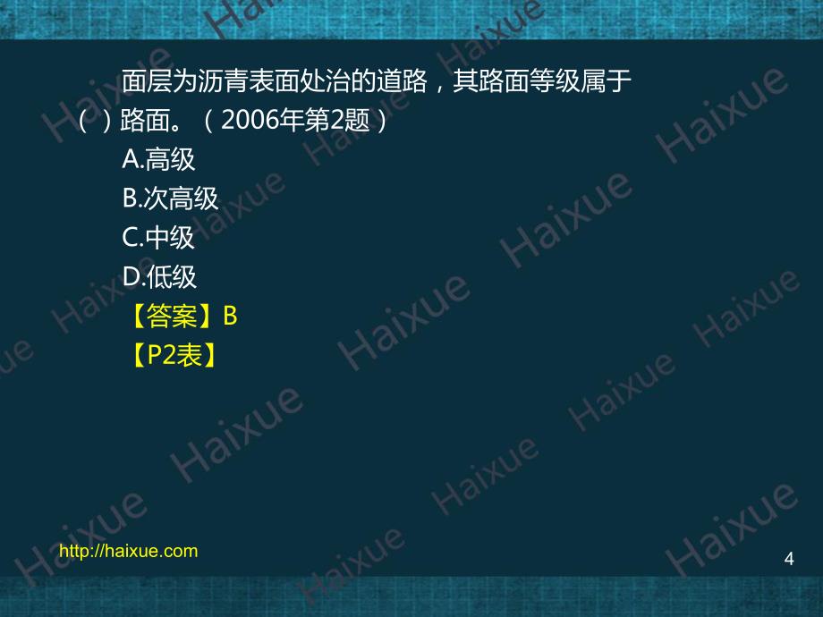 肖国祥一级建造师市政公用工程管理与实务冲刺串讲城镇道路和城市桥梁工程_第4页