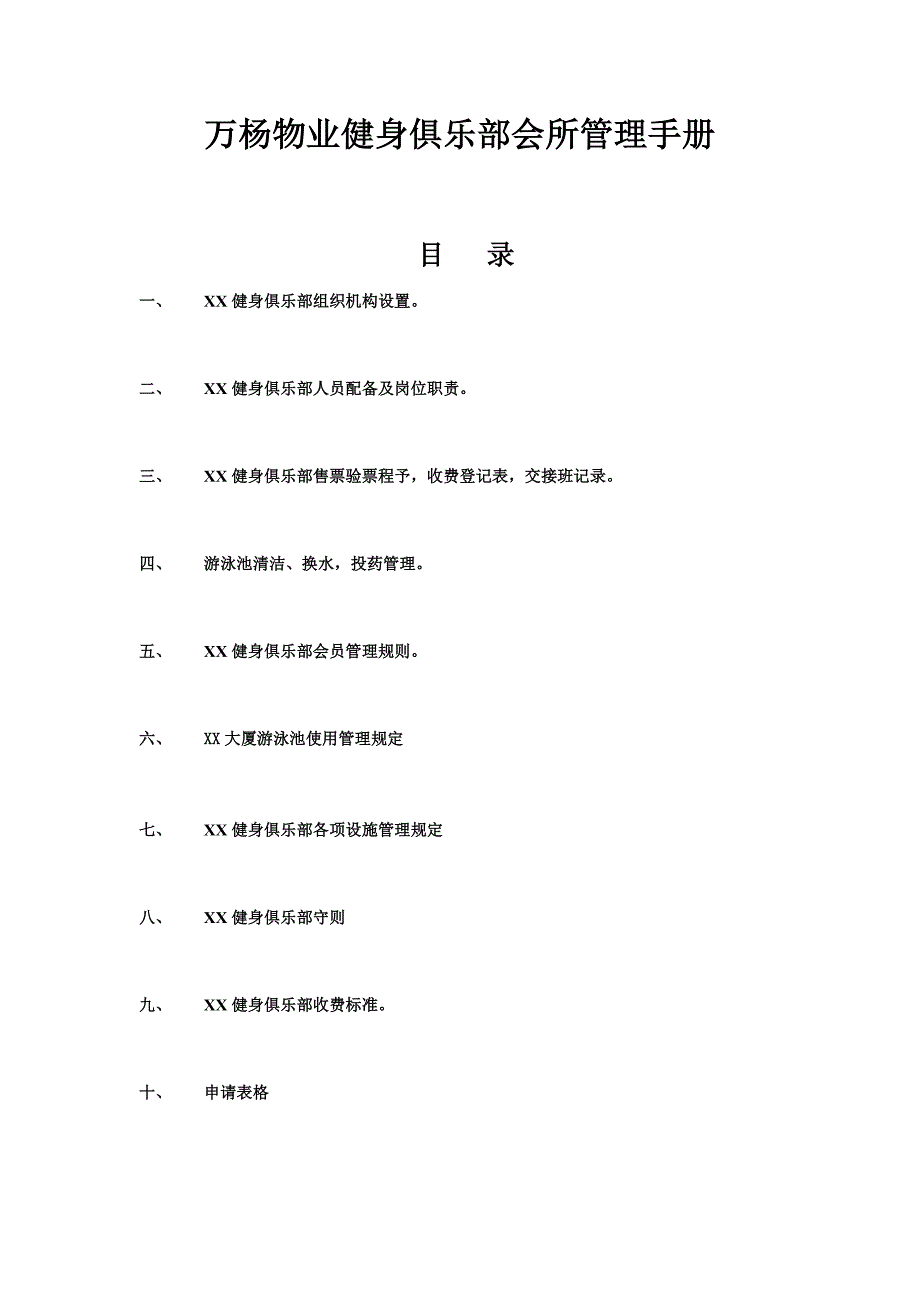 推荐健身俱乐部会所管理手册_第1页