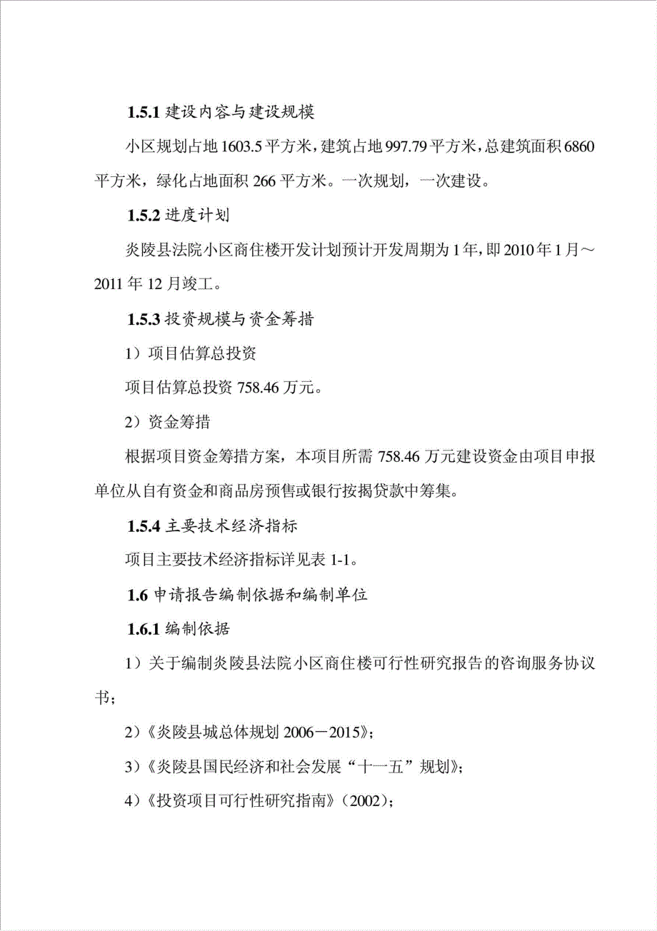 炎陵县法院小区商住楼工程项目可行性建议书.doc_第3页