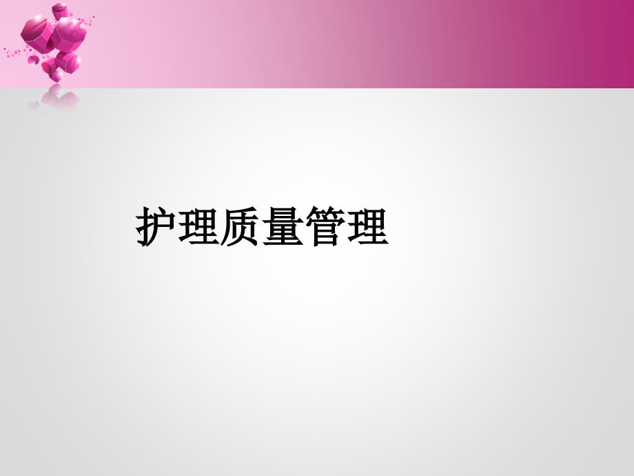 护理质量管理与持续改进_1课件_第1页