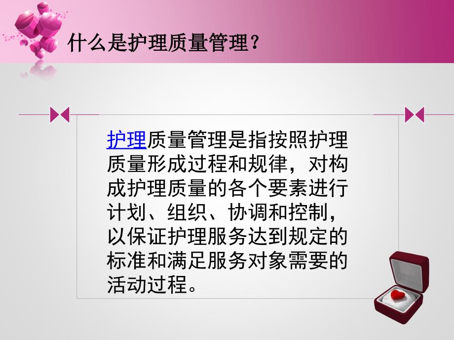 护理质量管理与持续改进_1课件_第2页