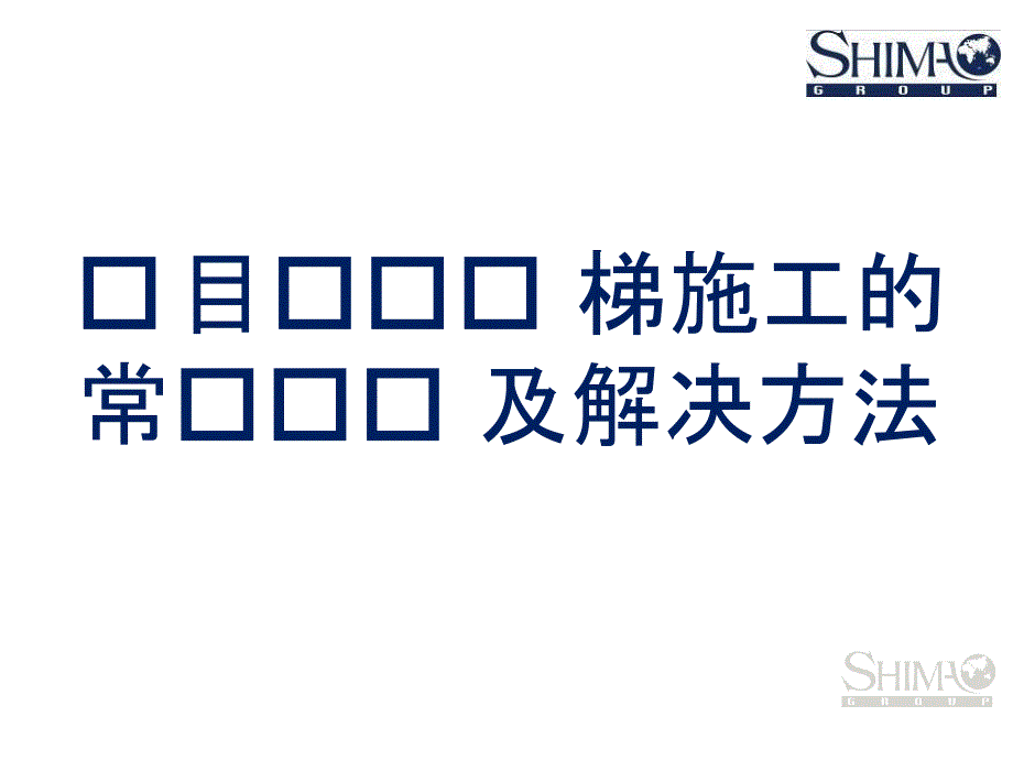 项目现场施工及常见问题_第1页