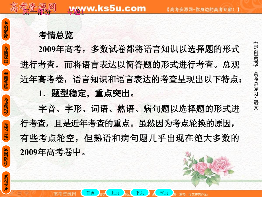 2011年高考语文全程总复习一轮精品课件：语言知识和语言表达(1)_第4页