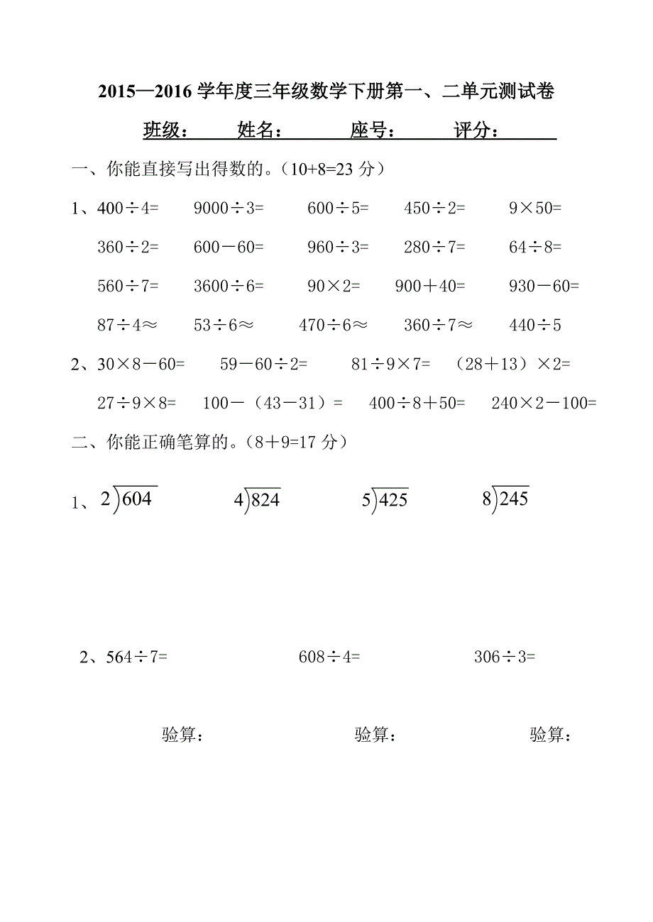 2015—2016学年度三年级数学下册第一、二单元试卷_第1页