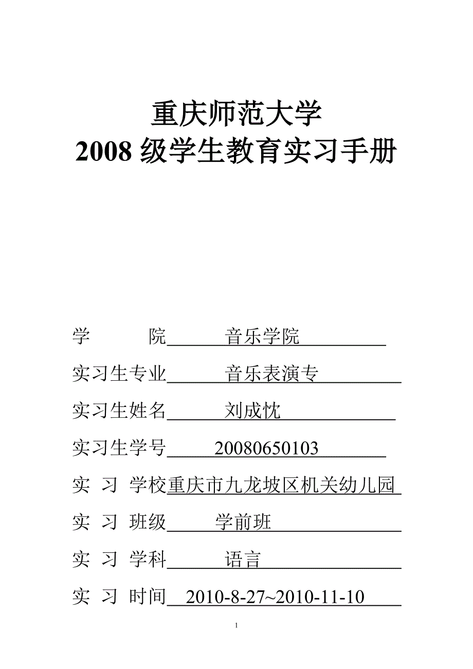 2008级音乐表演学生教育实习手册_第1页