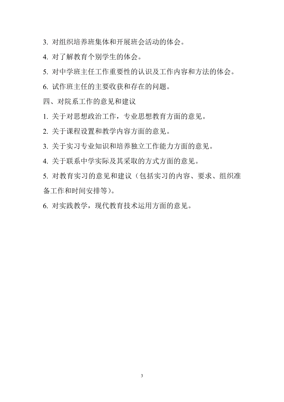 2008级音乐表演学生教育实习手册_第3页