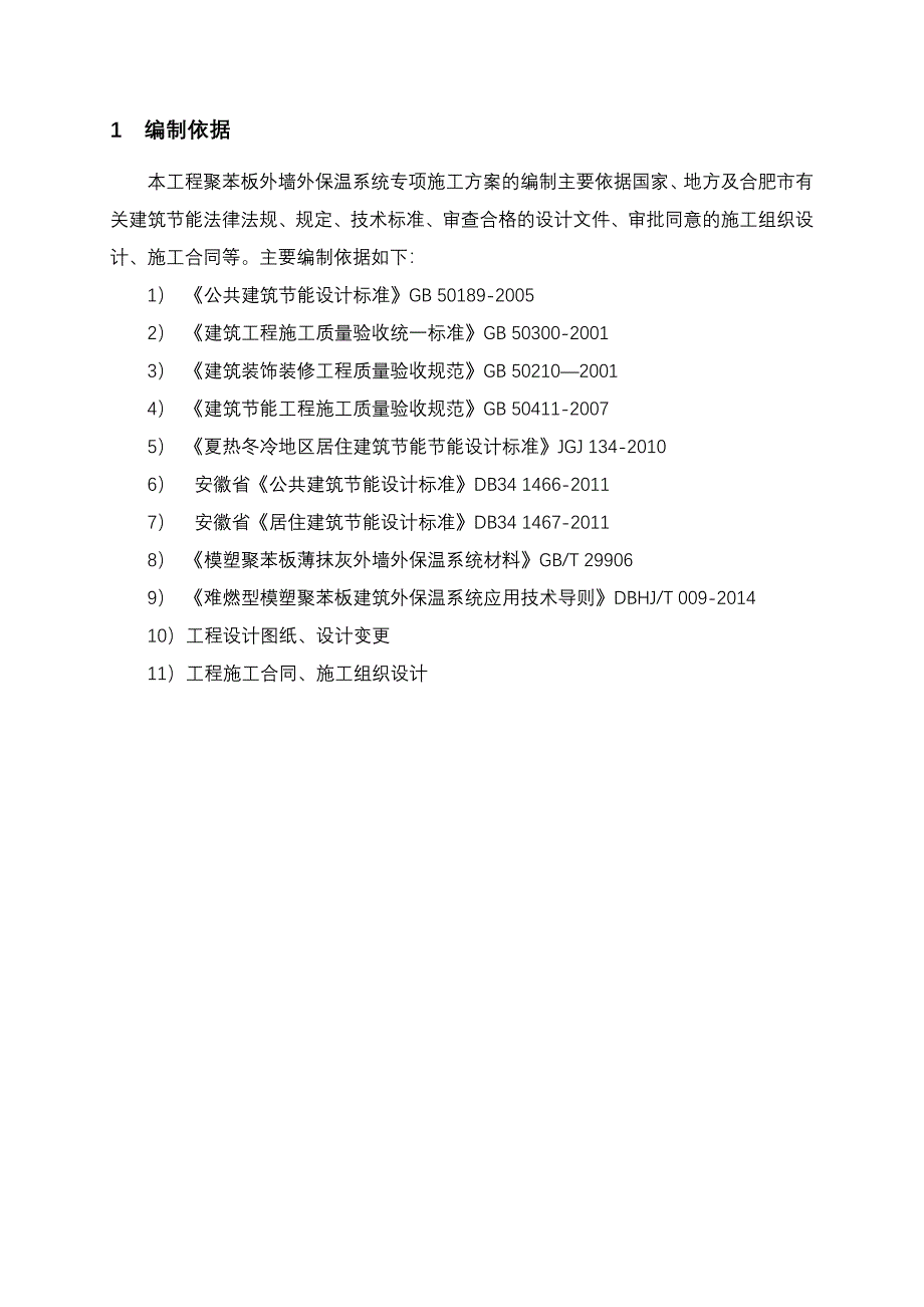 幼儿园聚苯板外墙保温施工方案_第1页