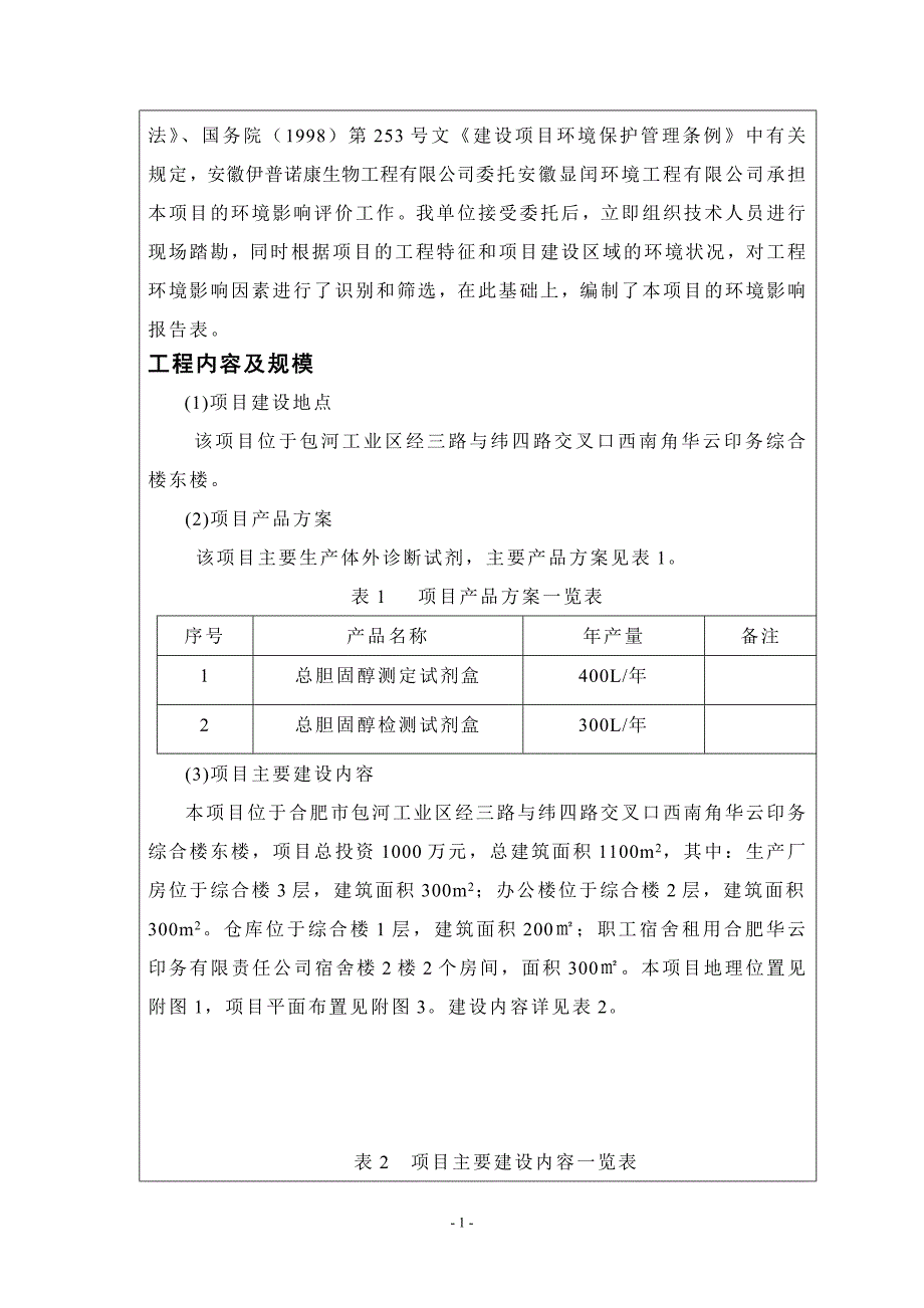 报告体外诊断试剂生产项目环评_第4页