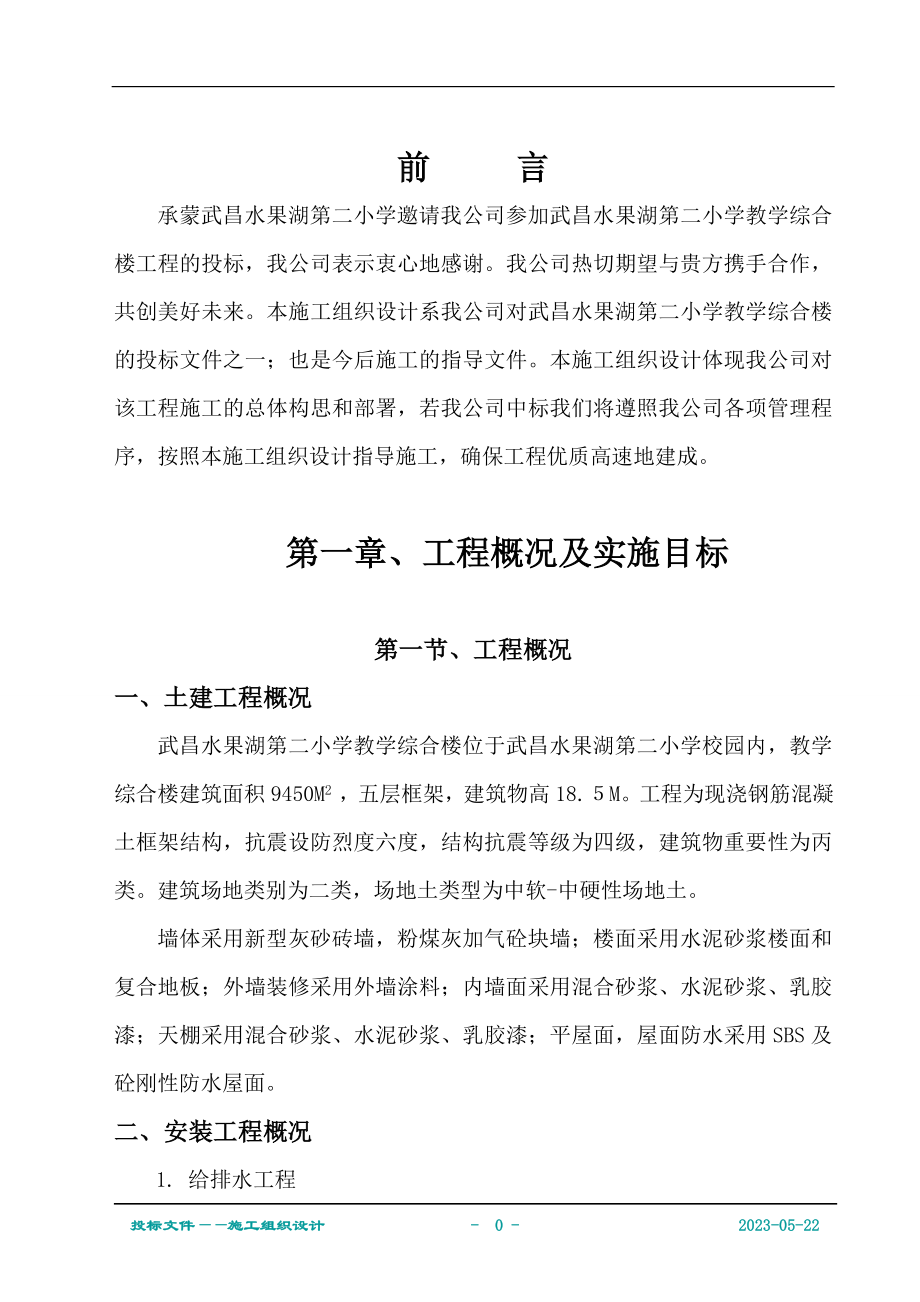 工程设计武昌水果湖第二小学教学综合楼工程施工组织设计_第1页