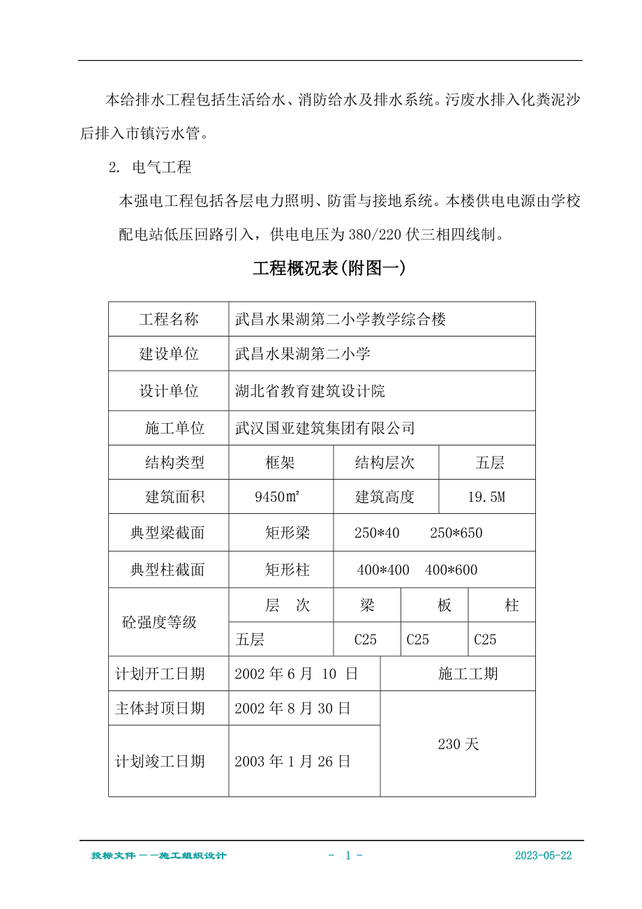 工程设计武昌水果湖第二小学教学综合楼工程施工组织设计_第2页