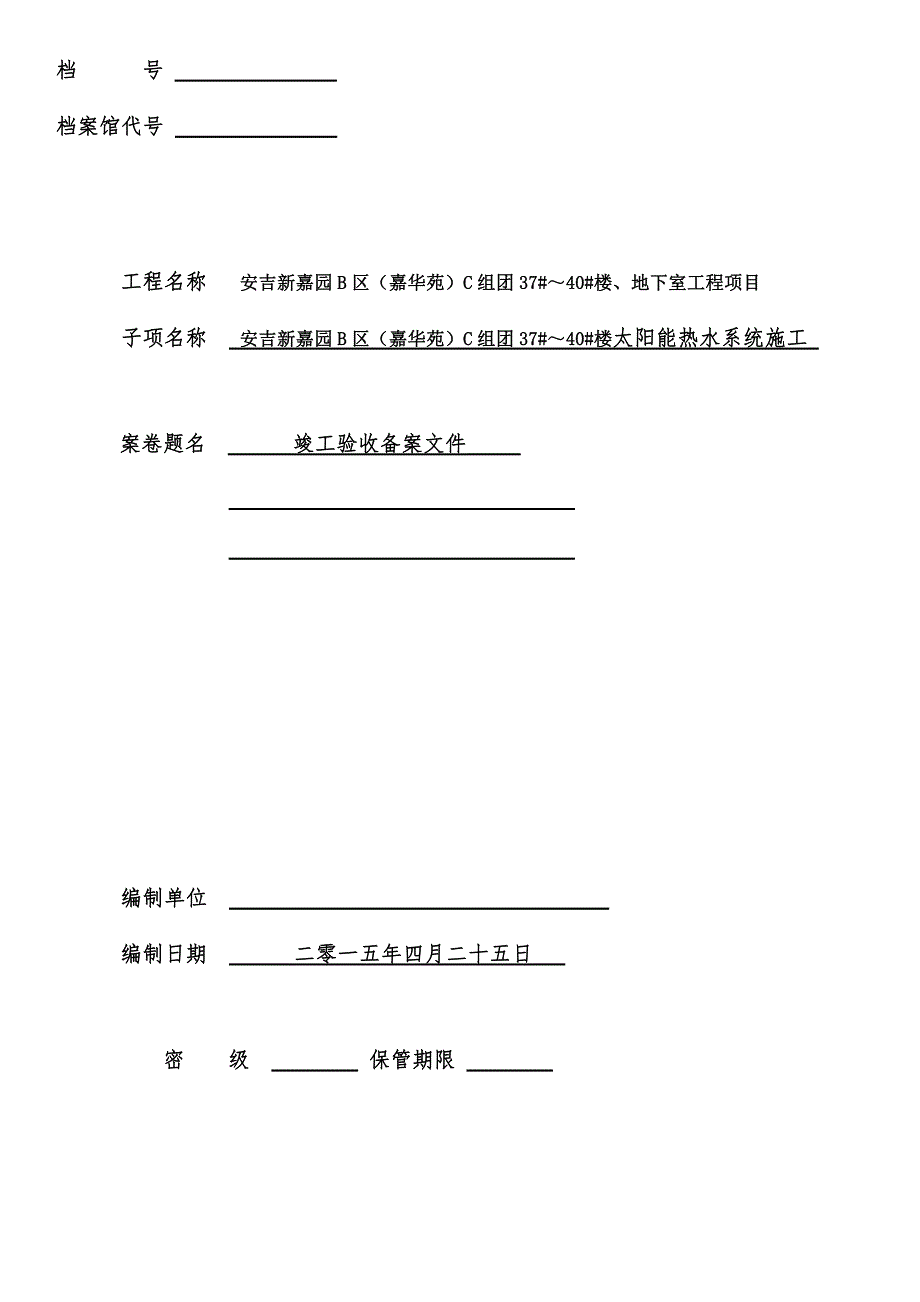 太阳能热水系统工程竣工资料 大家新嘉苑20154月_第1页