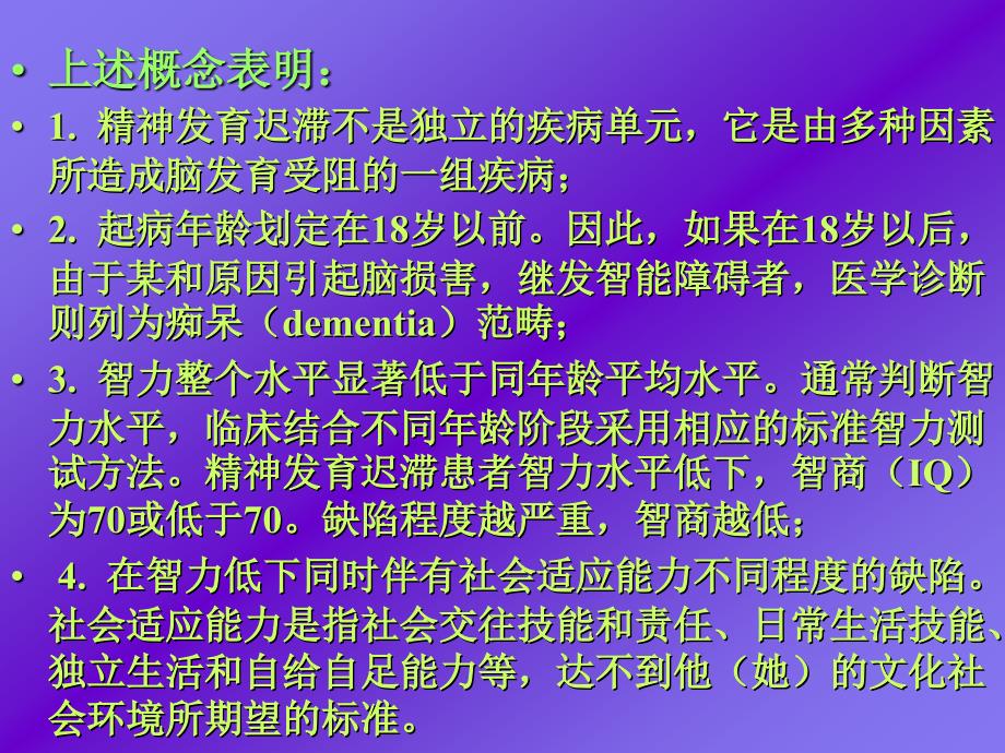 课件精神病学课件14第十四章 儿童少年期的心理发育障碍_第4页