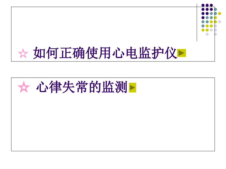 掌握心电监护pptppt课件_第2页