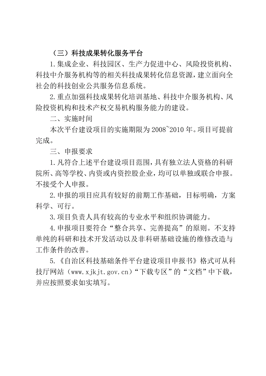 自治区“十一五”科技基础条件平台建设项目申报指南_第2页