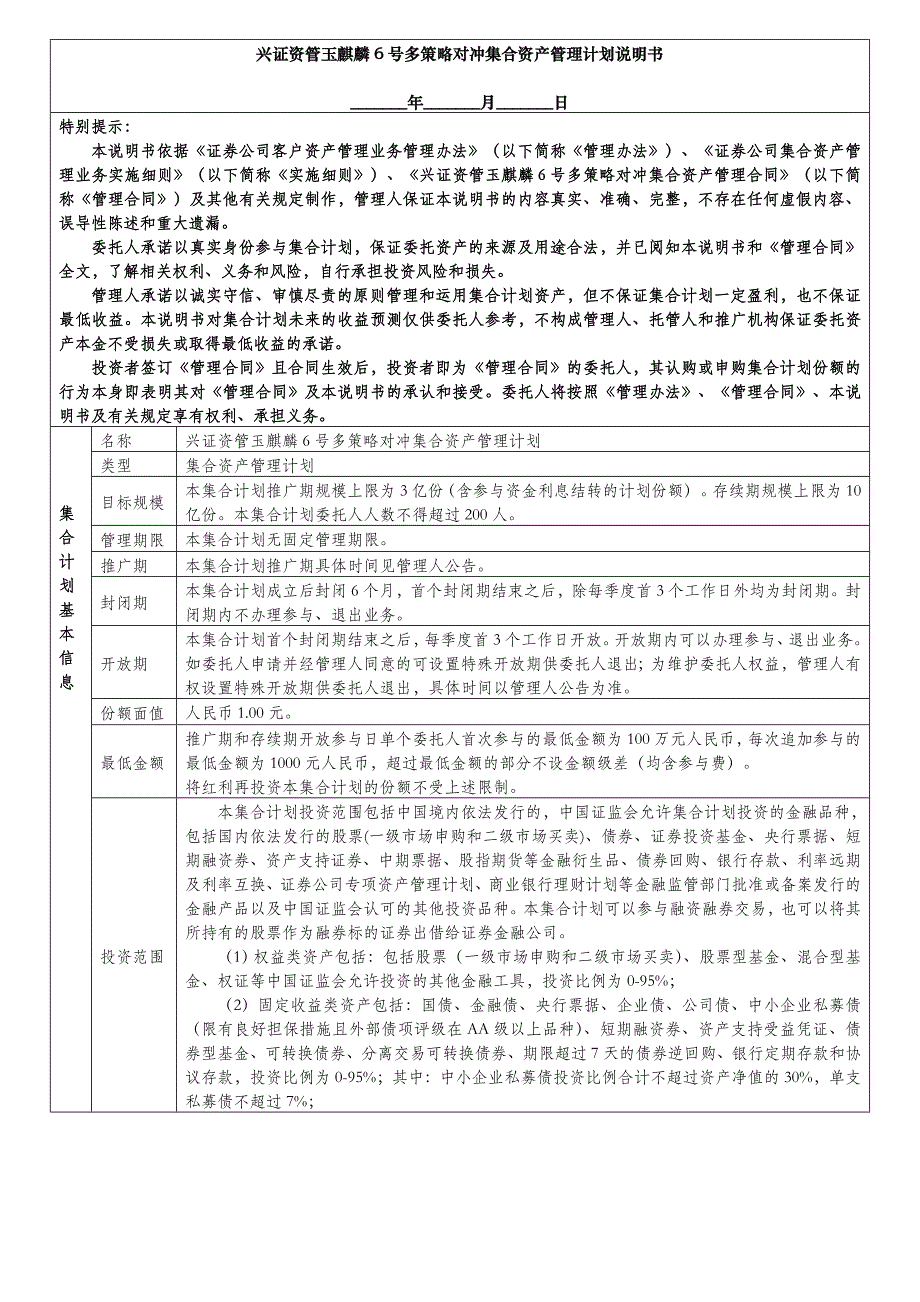 兴证资管玉麒麟6号多策略对冲集合资产管理计划说明书_第1页