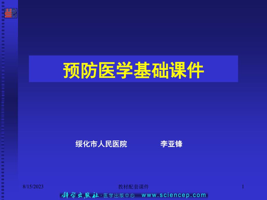 教学预防医学基础（5年高职）（第二版） 教学配套课件 作者 陈锦治 第6章健康教育及保健方法  课件下载ppt课件_第1页