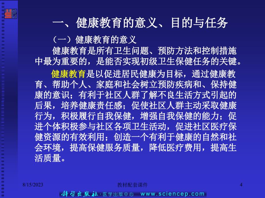 教学预防医学基础（5年高职）（第二版） 教学配套课件 作者 陈锦治 第6章健康教育及保健方法  课件下载ppt课件_第4页