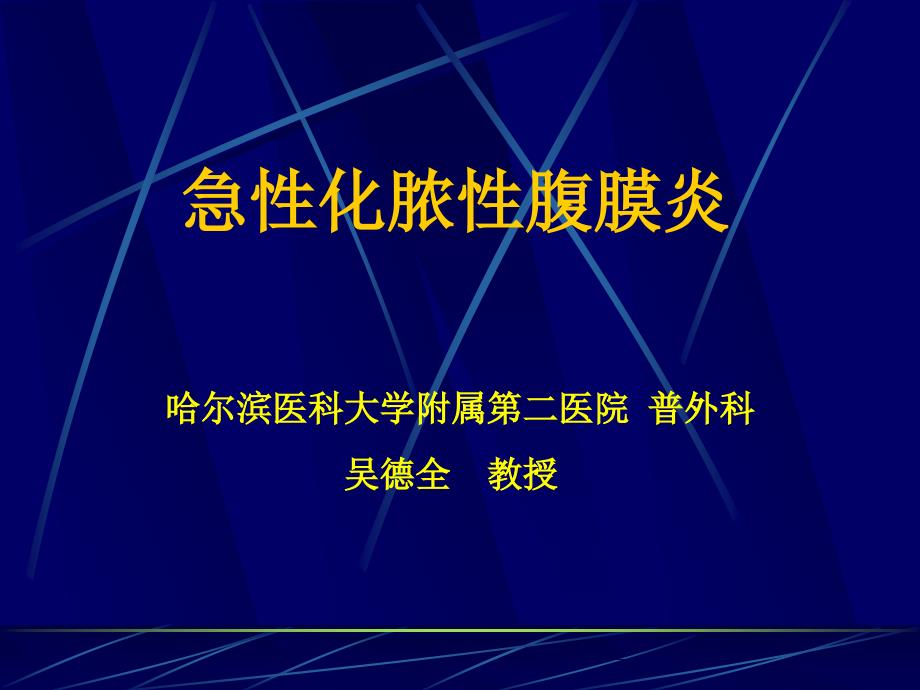 急性化脓性腹膜炎精品课件_第1页