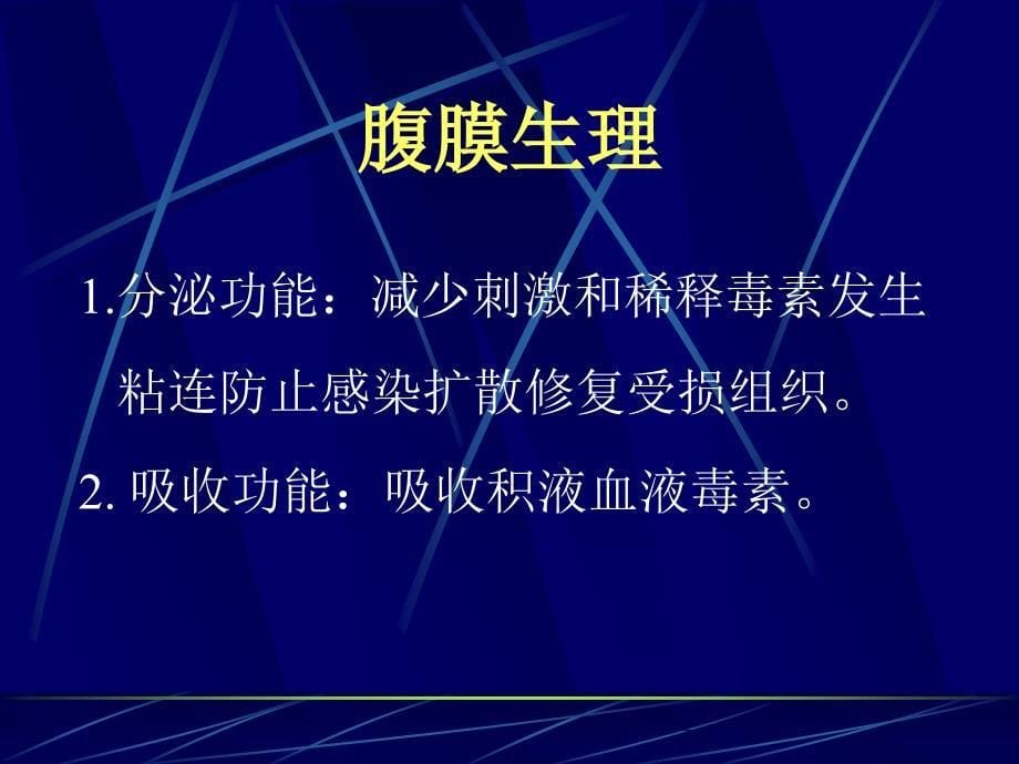 急性化脓性腹膜炎精品课件_第5页