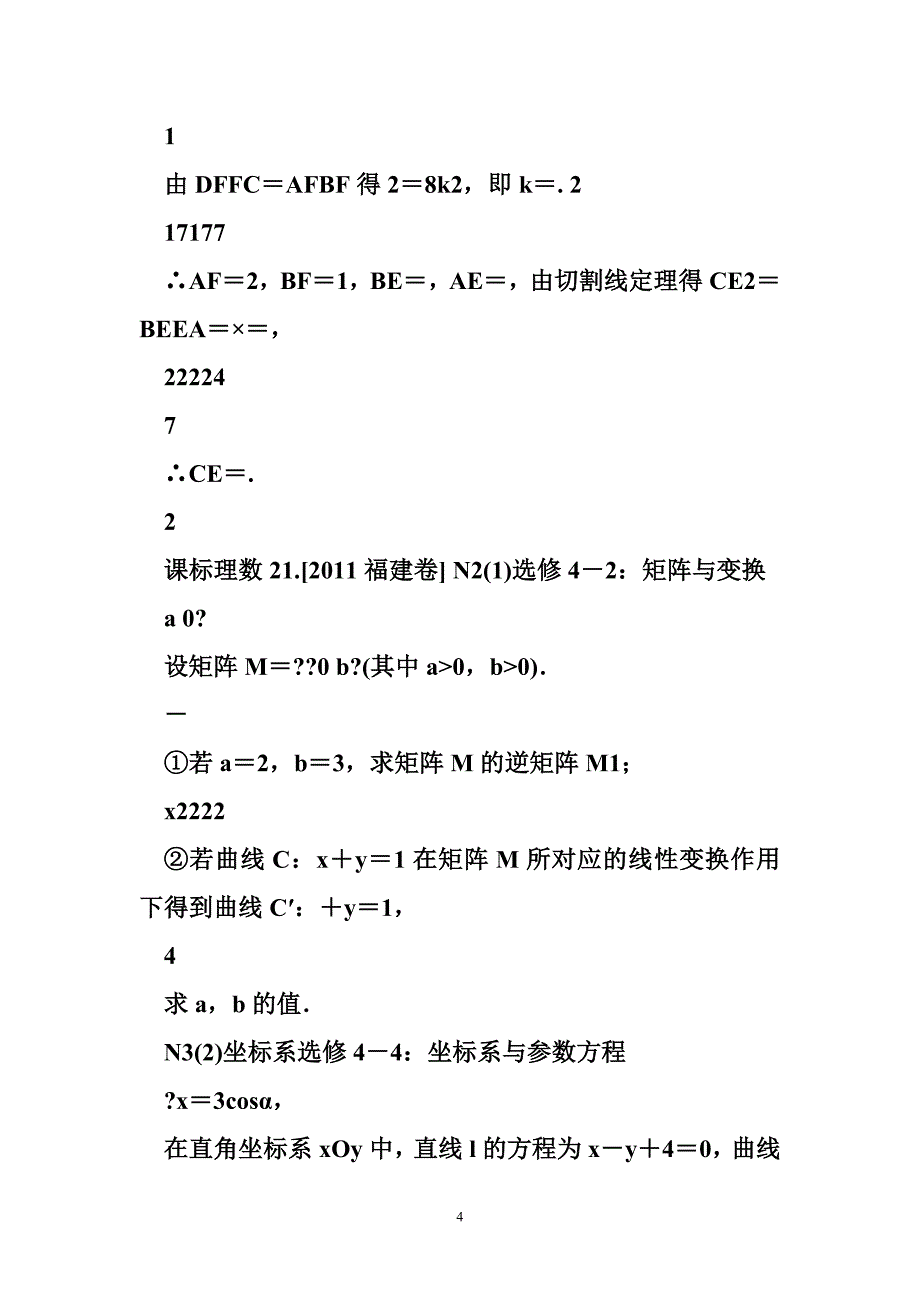 2012新题分类汇编：选修4系列(高考真题 模拟新题)_第4页