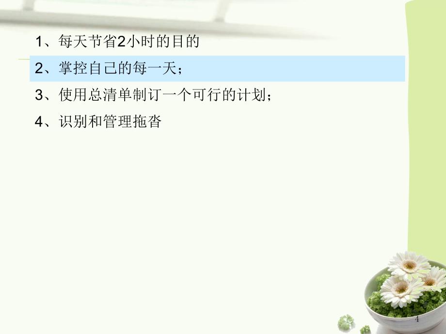 每天节省2小时分享_第4页