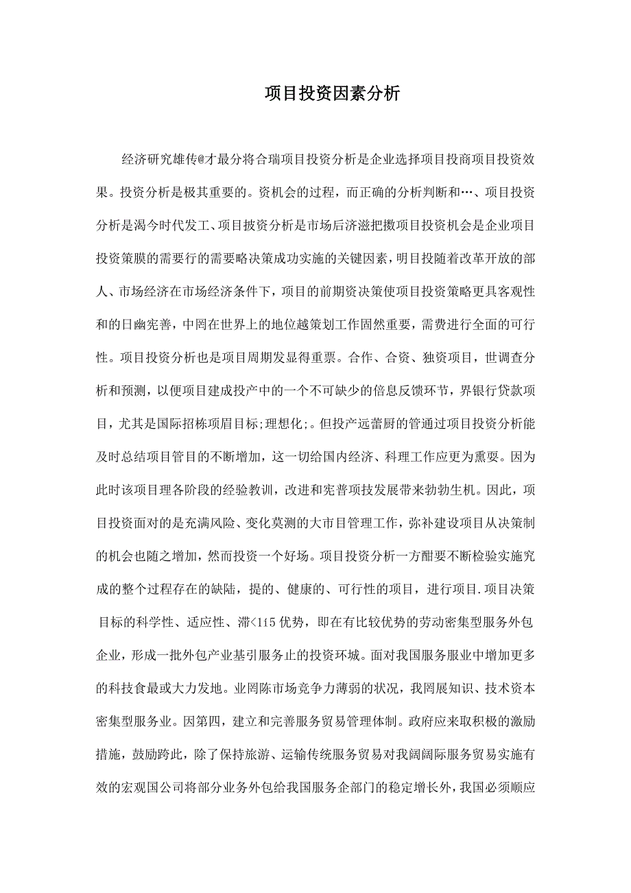 项目投资因素分析_第1页