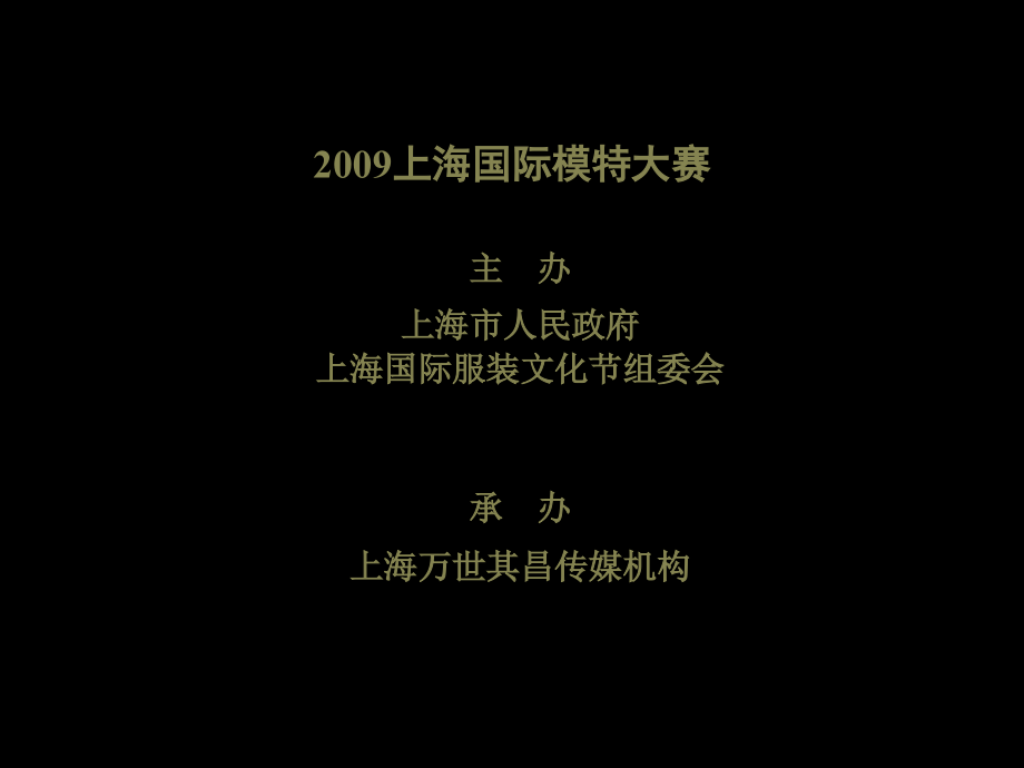 2009年上海国际模特大赛策划推广方案_第2页