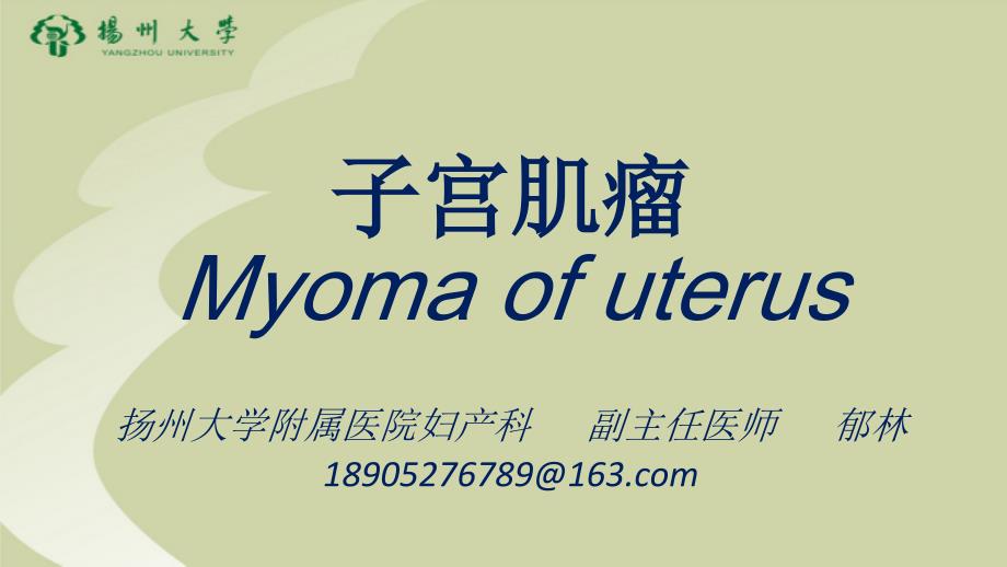 子宫肌瘤教学查房课件_第1页