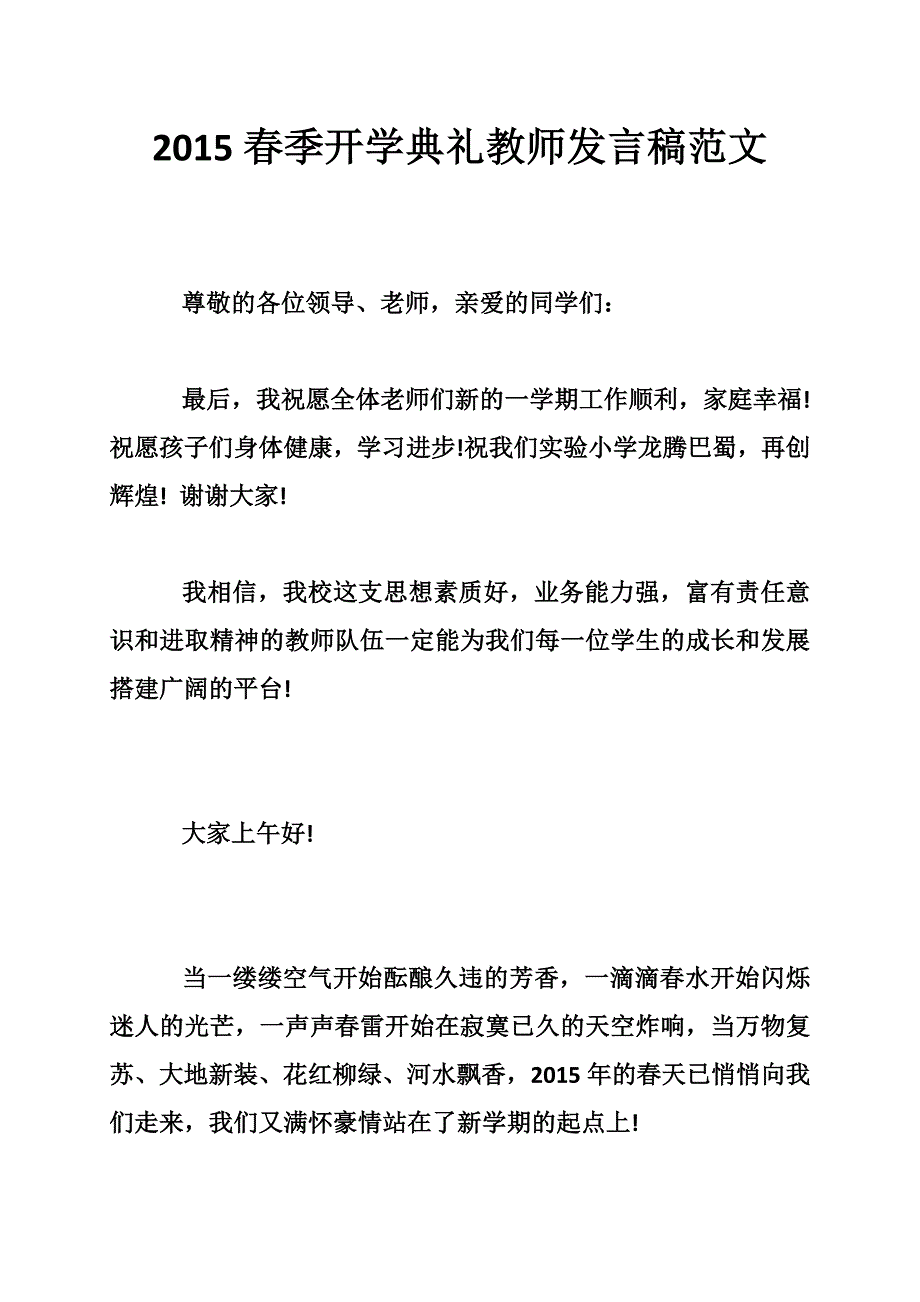 2015春季开学典礼教师发言稿范文_第1页