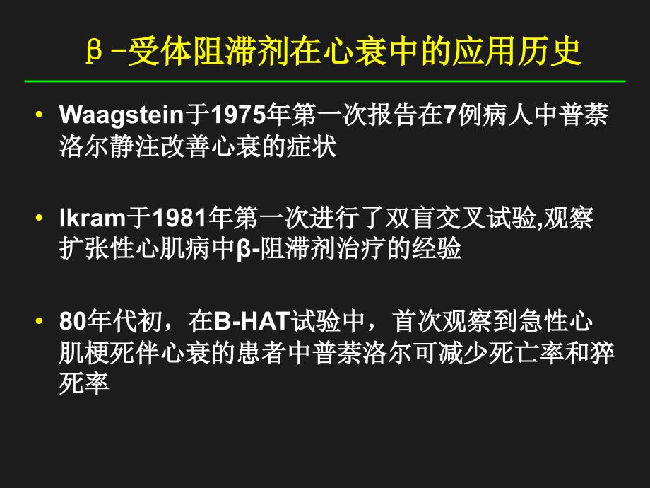 倍他受体（受体）阻滞剂在心力衰竭治疗中的指南和探索课件幻灯_第4页