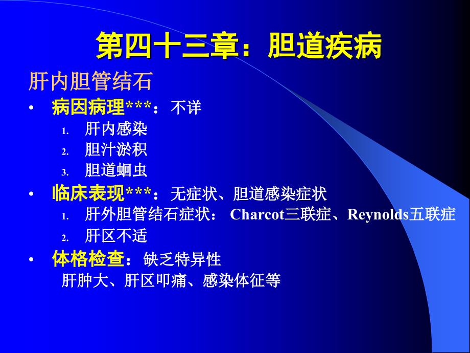 肝内胆管结石病因病理不详肝内感染胆汁淤积胆道蛔虫临_3课件_第1页