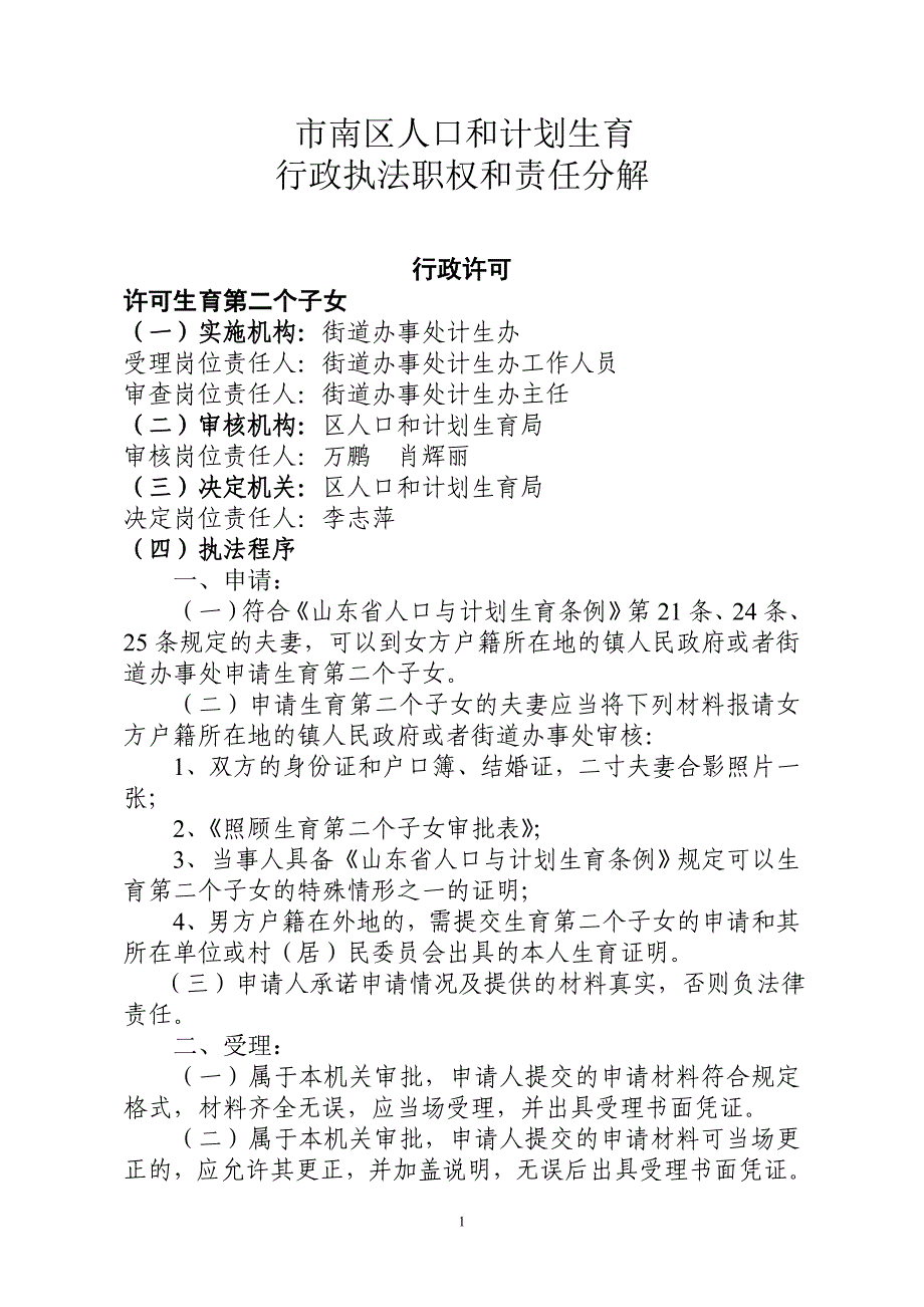 市南区人口和计划生育行政执法职权和责任分解_第1页