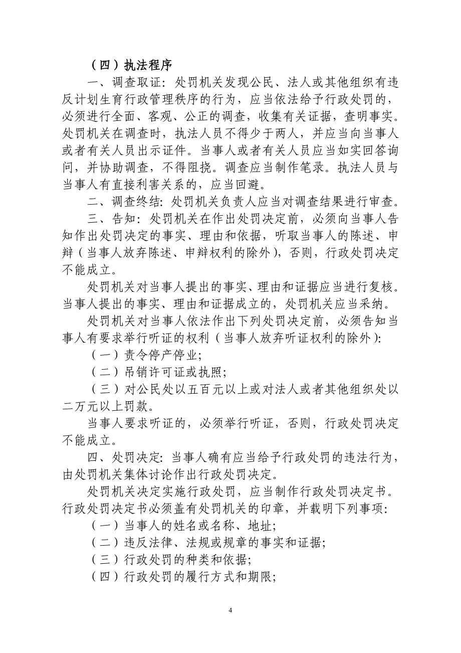 市南区人口和计划生育行政执法职权和责任分解_第4页