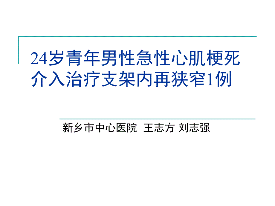 （课件）24岁青年男性急性心肌梗死介入治疗支架内再狭窄1例_第1页