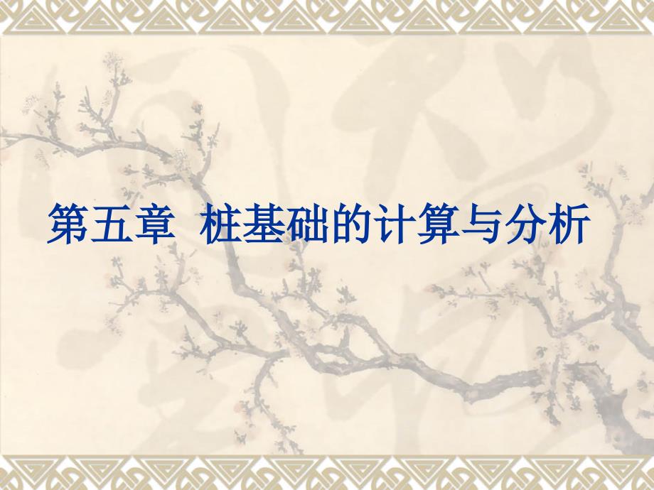 桩基础的计算与分析_第1页