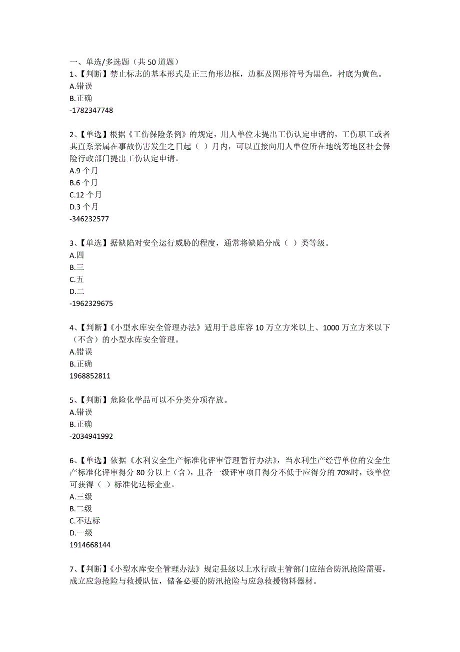 2014全国水利安全生产试题_第1页