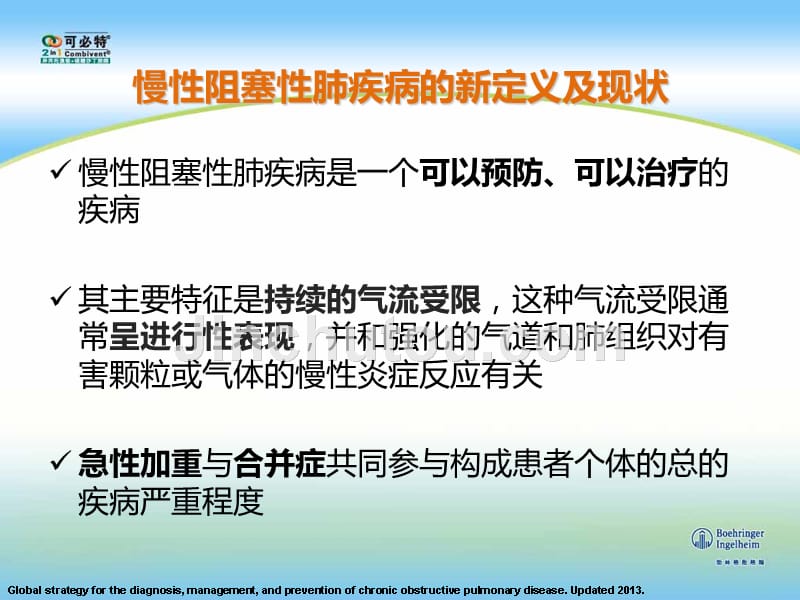 慢阻肺合并多学科疾病的诊治策略呼吸科科会课件ppt课件_第3页