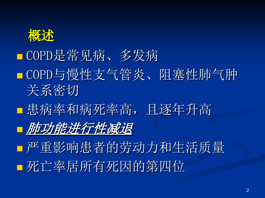 慢性阻塞性肺病精选课件_第2页