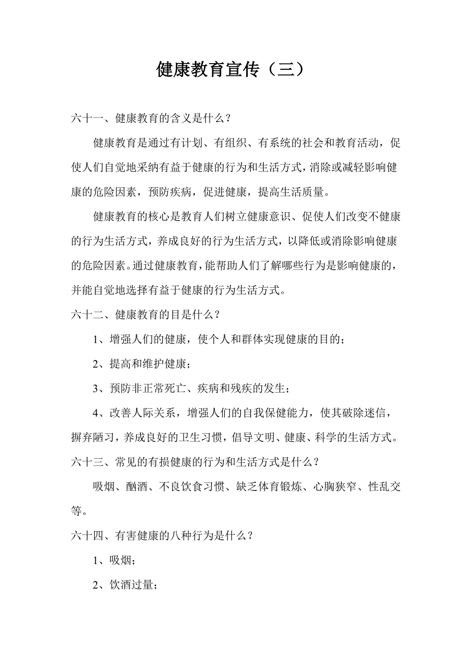 健康知识教育宣传三_第1页