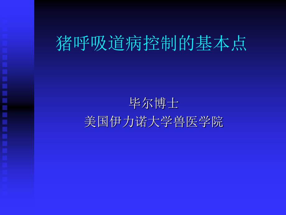 猪呼吸道疾病的控制要点课件_第1页