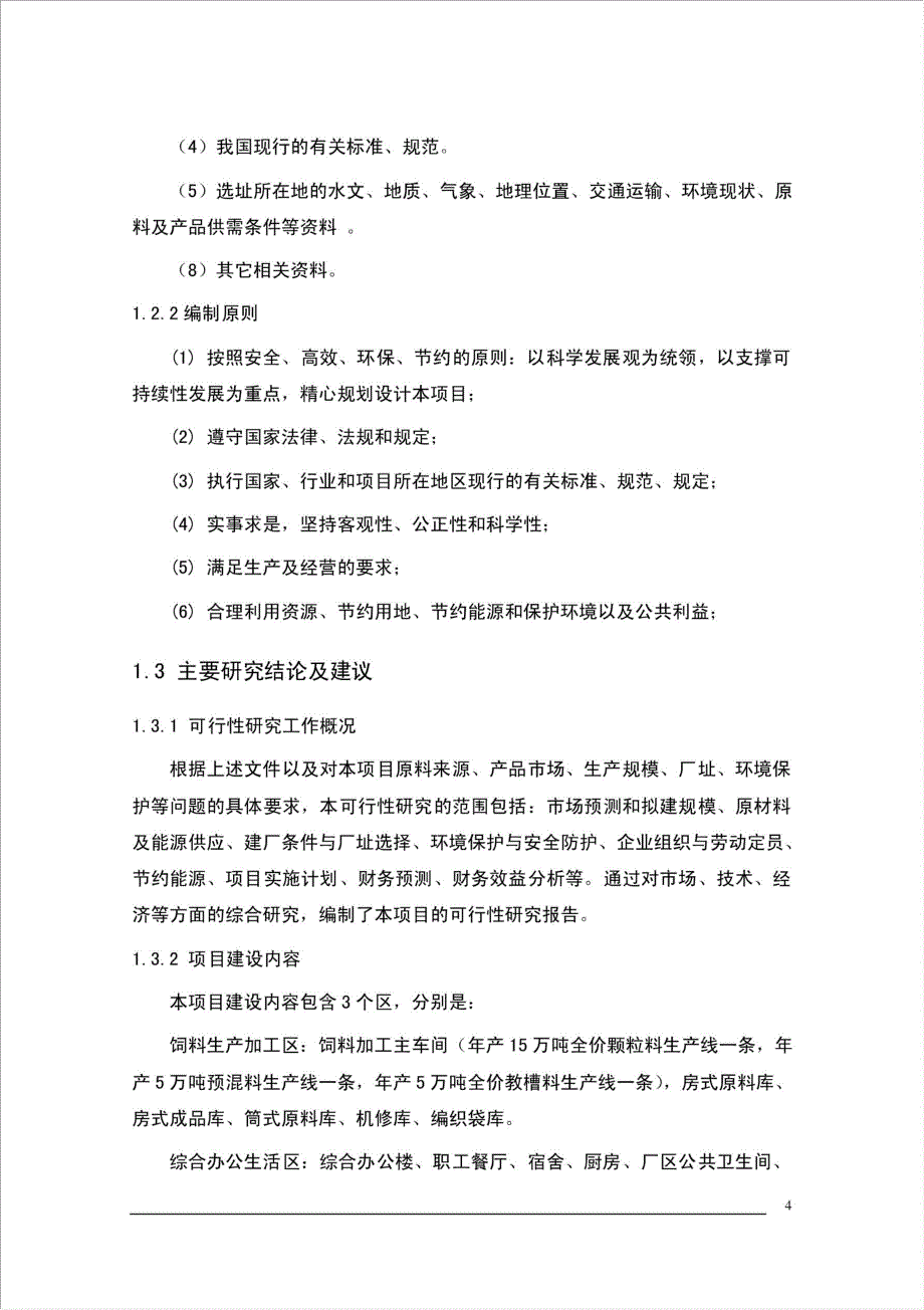 河南xx畜禽有限公司生产基地建议书.doc_第4页