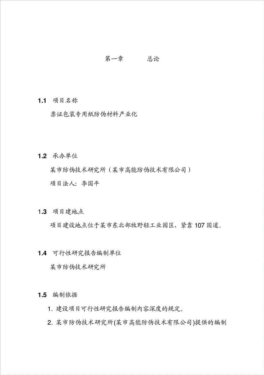 票证包装专用纸防伪材料产业化项目资金申请报告.doc_第5页