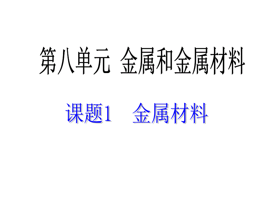 人教版化学《811金属材料》课件_第3页