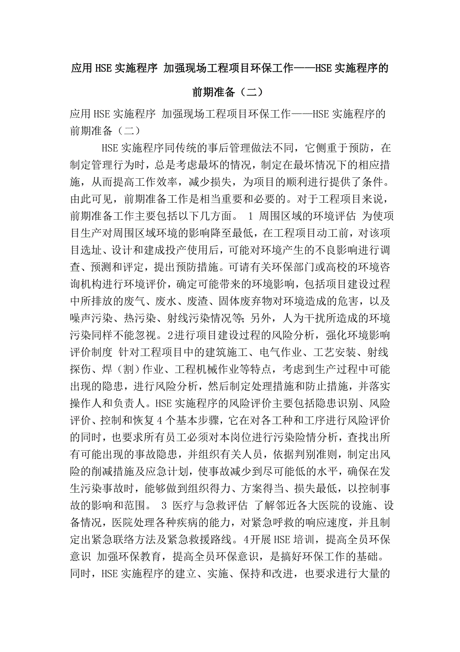 应用hse实施程序 加强现场工程项目环保工作——hse实施程序的前期准备（二）_第1页