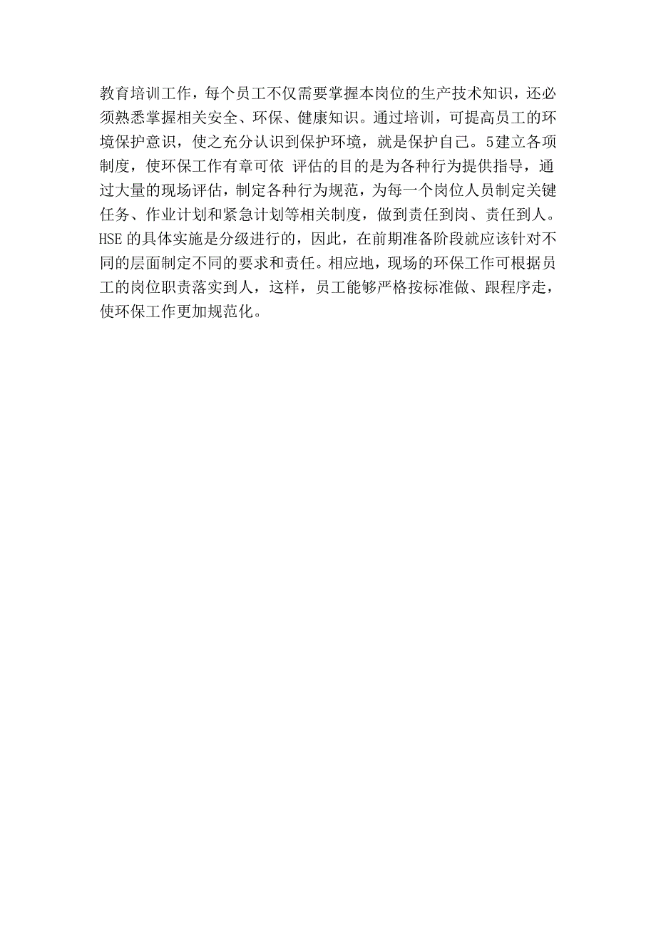 应用hse实施程序 加强现场工程项目环保工作——hse实施程序的前期准备（二）_第2页