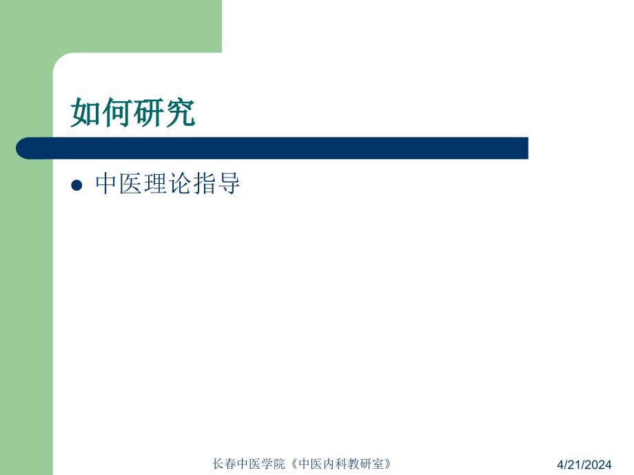 精品长春中医学院中医内科教研室_17课件_第4页