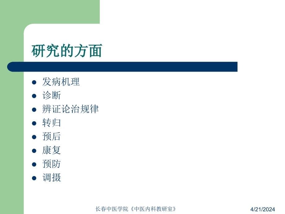 精品长春中医学院中医内科教研室_17课件_第5页