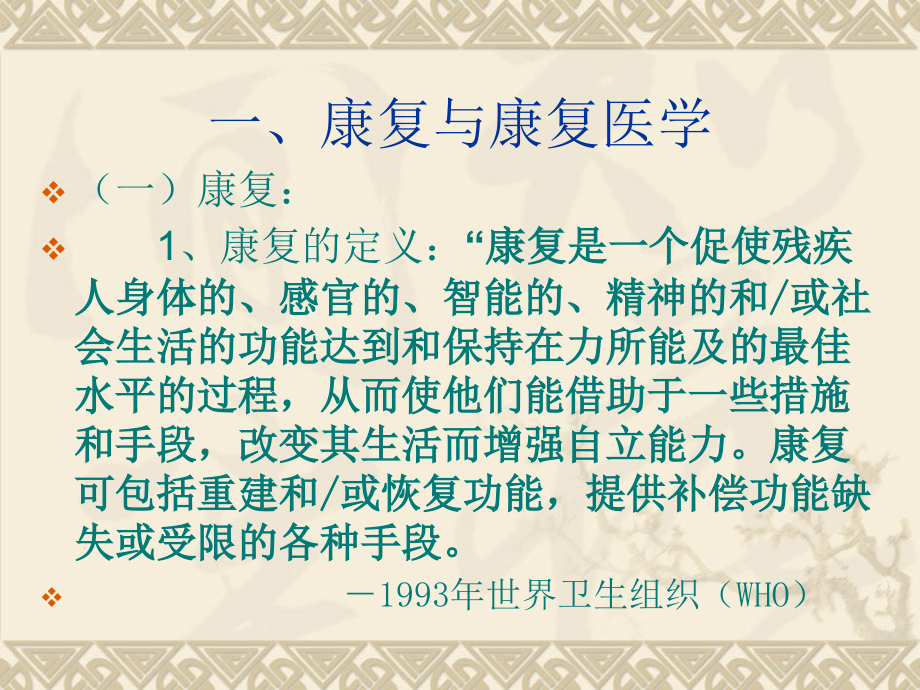 社区康复与偏瘫康复概述为三门峡市社区卫生服务技术培训班授课课件_第3页