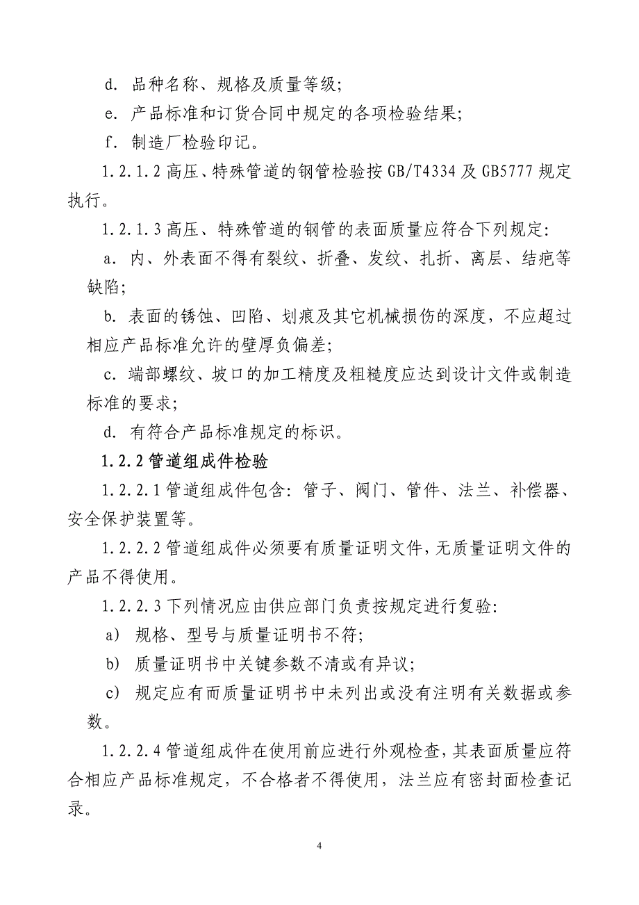 高压、特殊管道施工管理规定_第4页